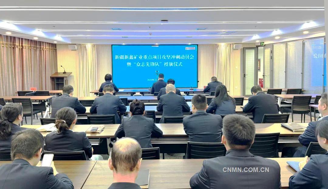 新鑫礦業(yè)重點(diǎn)項(xiàng)目推進(jìn)會。方麗娟攝