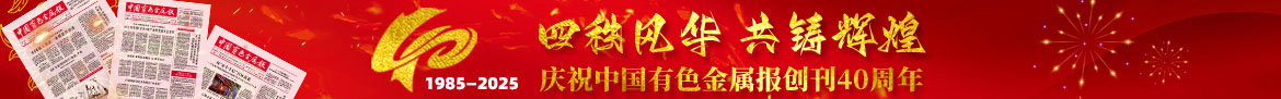 慶祝中國有色金屬報創刊40周年 1985—2025