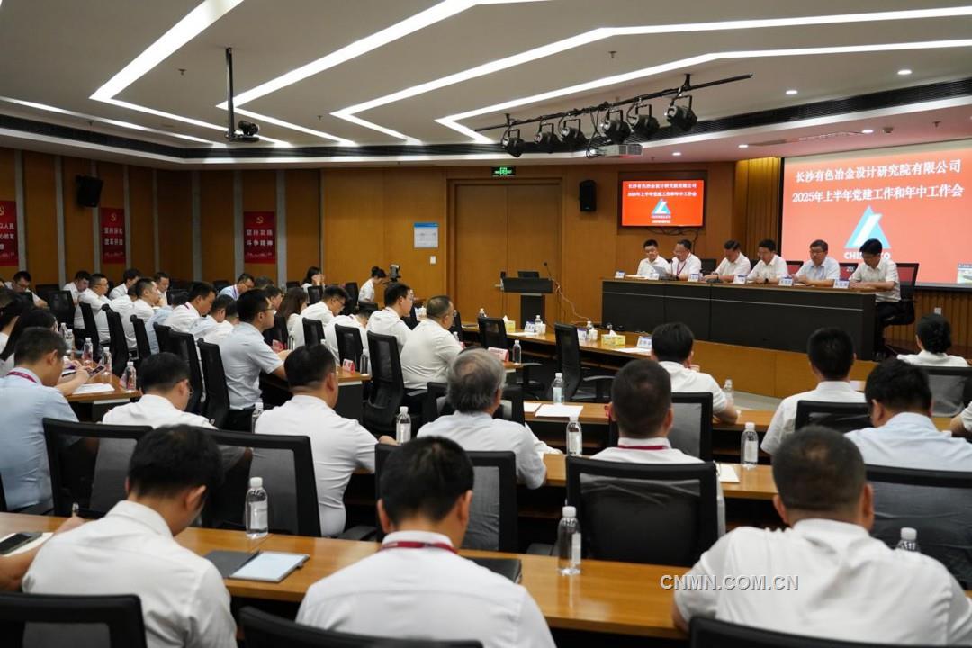 長沙有色院召開2025年上半年黨建工作和年中工作會