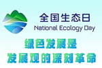 【公益廣告】綠色發展是發展觀的深刻革命