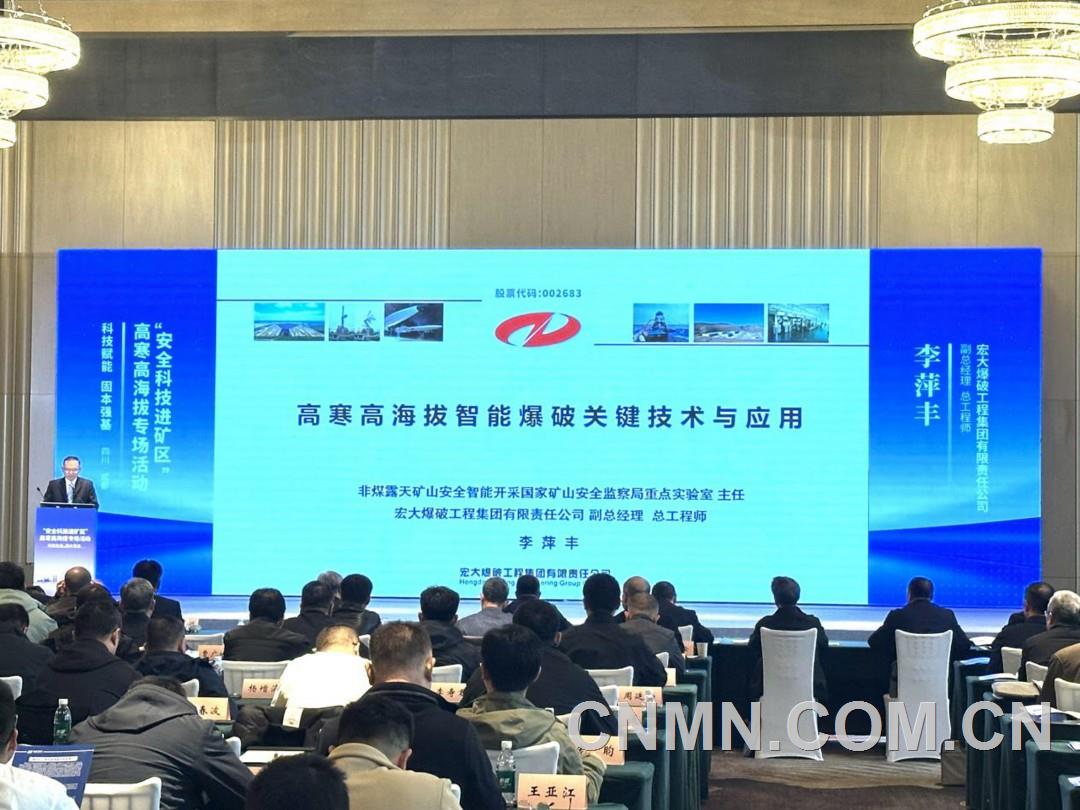 科技賦能 固本強基 宏大爆破亮相“安全科技進礦區”高寒高海拔專場活動