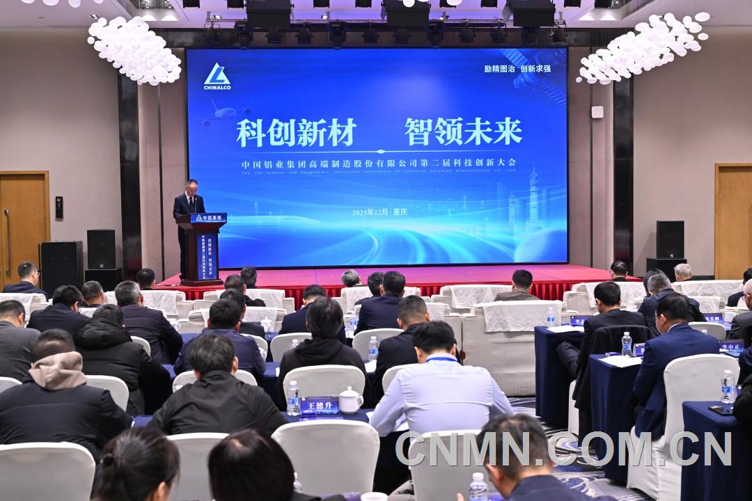 科創新材 智領未來 中鋁高端第二屆科技創新大會召開