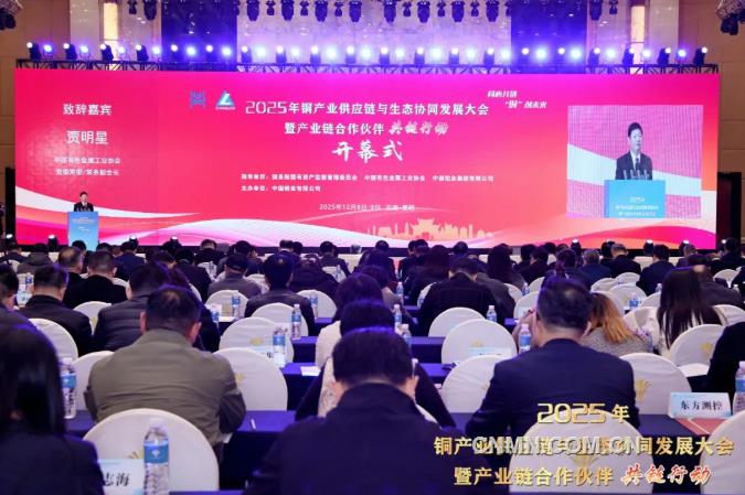 銅產業供應鏈與生態協同發展大會暨產業鏈合作伙伴共鏈行動在昆明舉辦