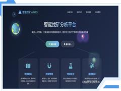 “AI找礦1.0”為國家資源安全提供堅實技術支撐