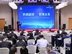 科創新材 智領未來 中鋁高端第二屆科技創新大會召開