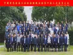 鉭鈮分會召開第四屆三次會員大會暨第四屆理事會第五次會議